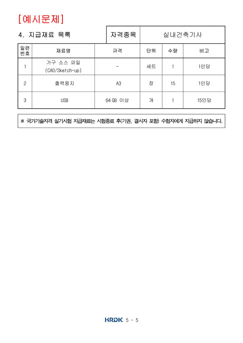 실내건축기사 공개문제 5쪽 (한국산업인력공단 공식)
