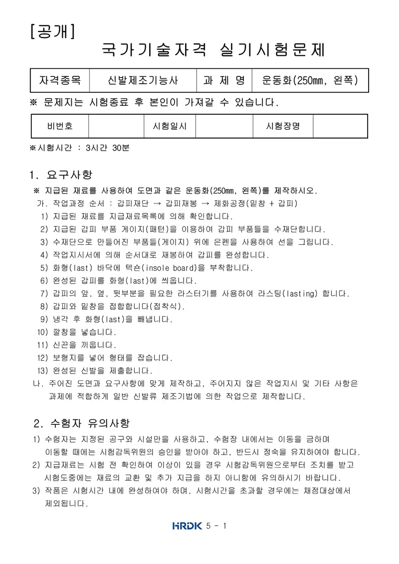 신발제조기능사 공개문제 1쪽 (한국산업인력공단 공식)