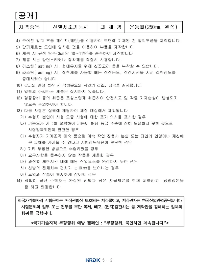 신발제조기능사 공개문제 2쪽 (한국산업인력공단 공식)