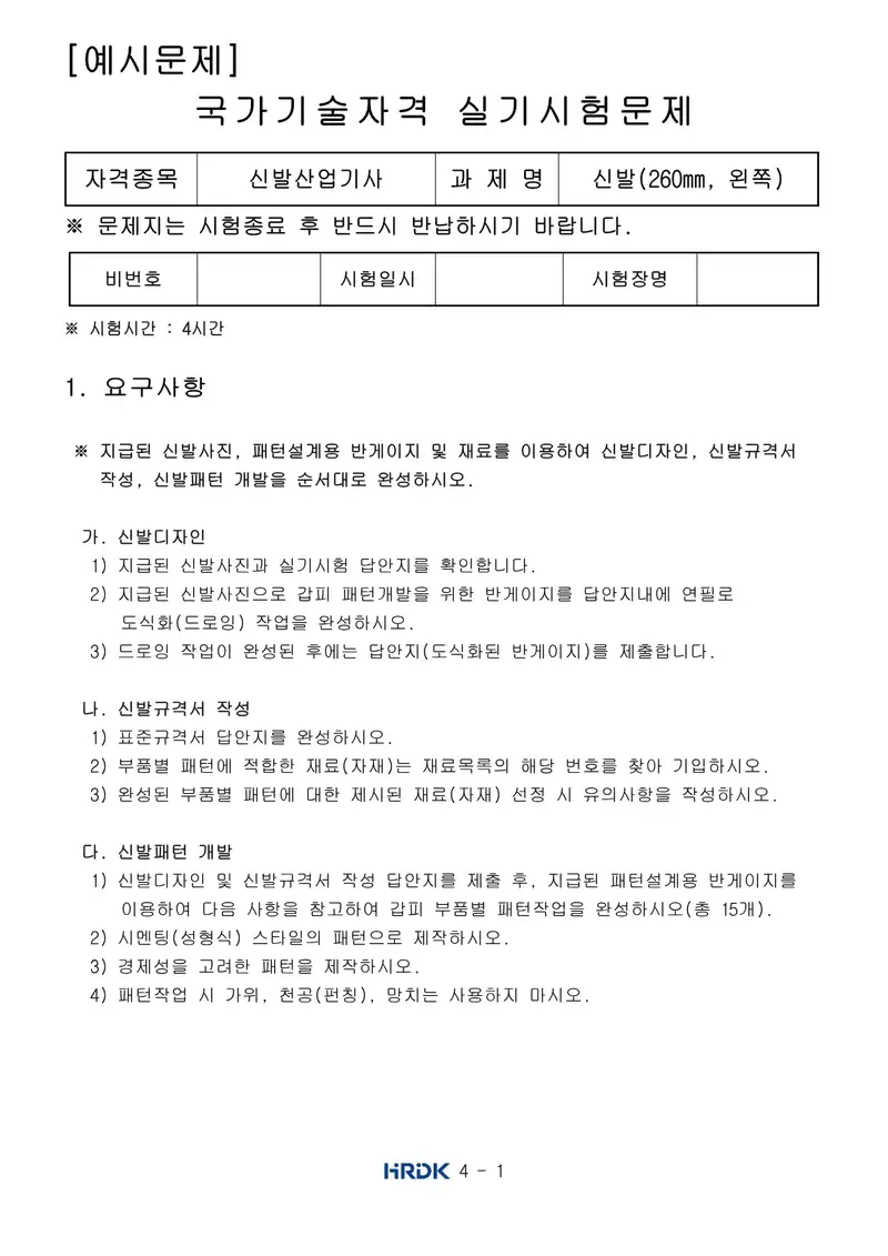 신발산업기사 공개문제 1쪽 (한국산업인력공단 공식)