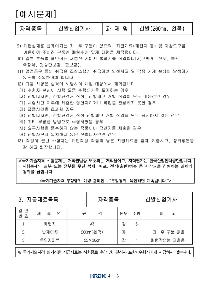 신발산업기사 공개문제 3쪽 (한국산업인력공단 공식)