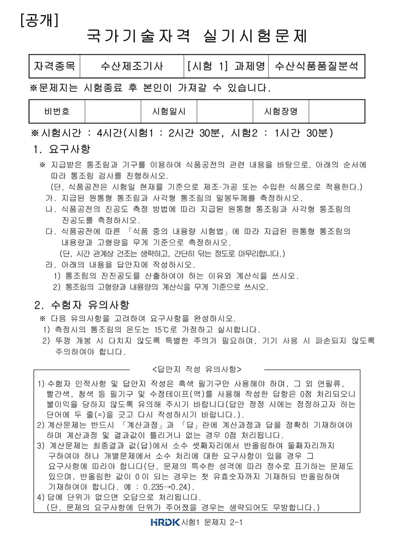 수산제조기사 공개문제 1쪽 (한국산업인력공단 공식)