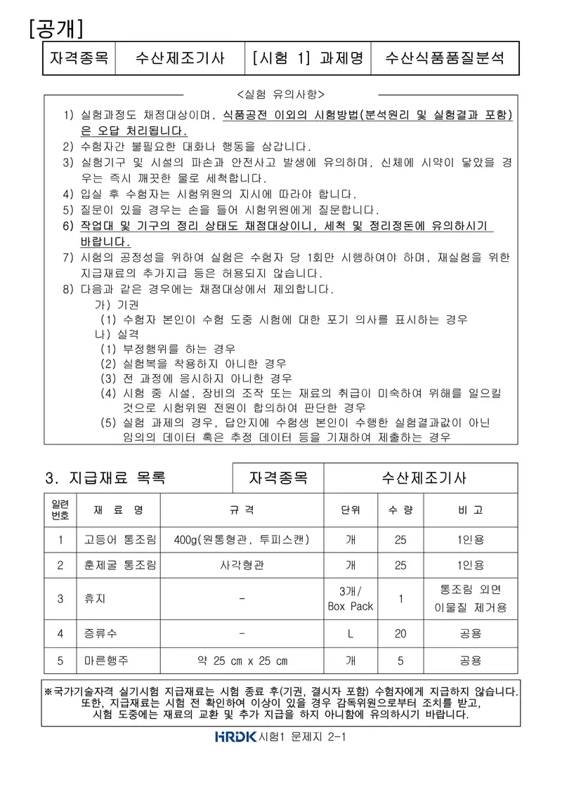 수산제조기사 공개문제 2쪽 (한국산업인력공단 공식)