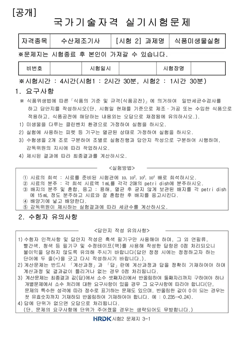 수산제조기사 공개문제 3쪽 (한국산업인력공단 공식)