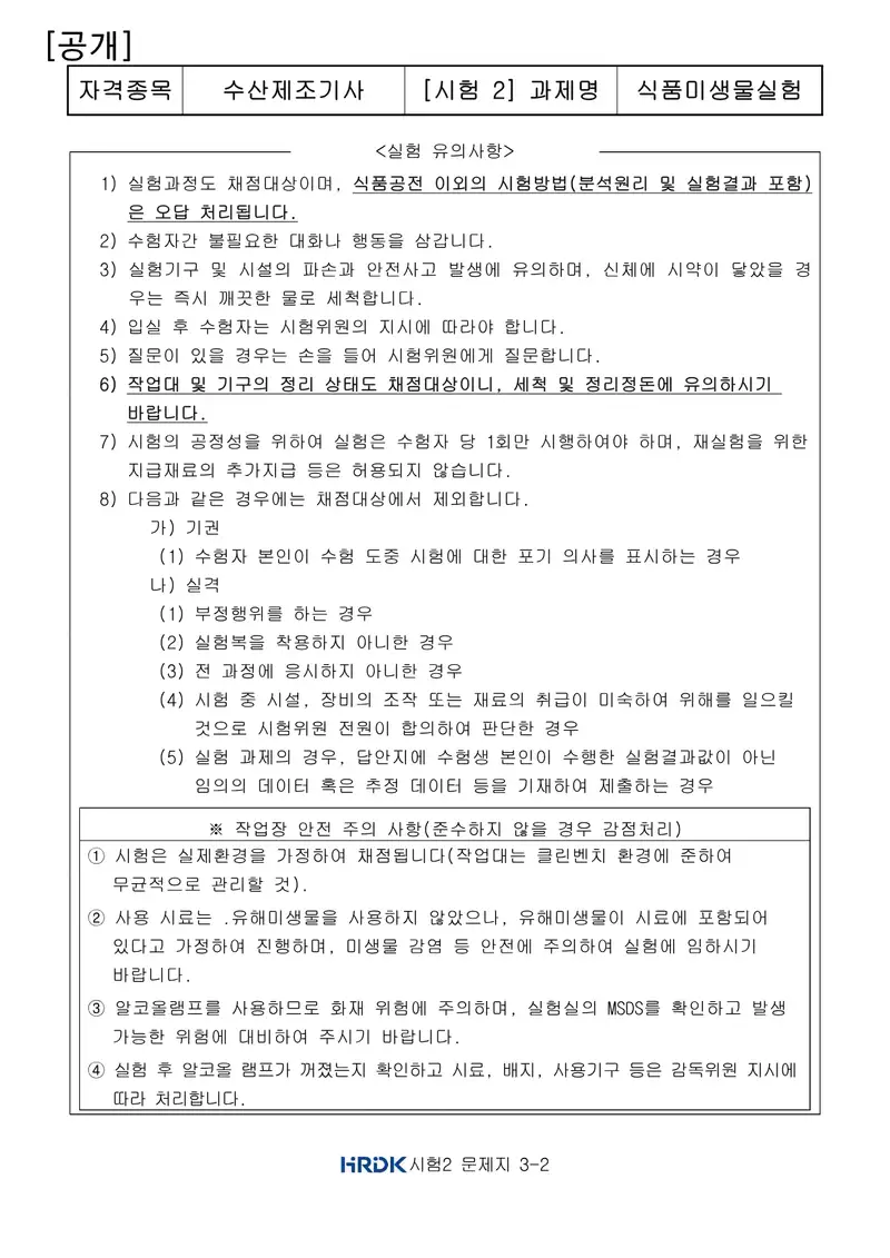 수산제조기사 공개문제 4쪽 (한국산업인력공단 공식)