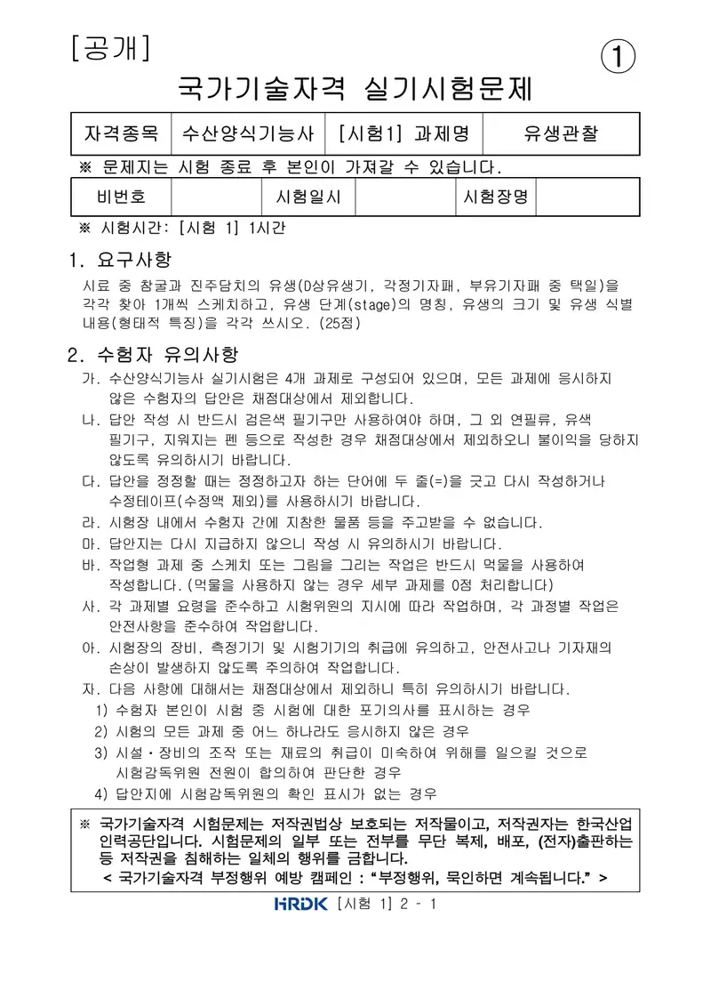 수산양식기능사 공개문제 1쪽 (한국산업인력공단 공식)
