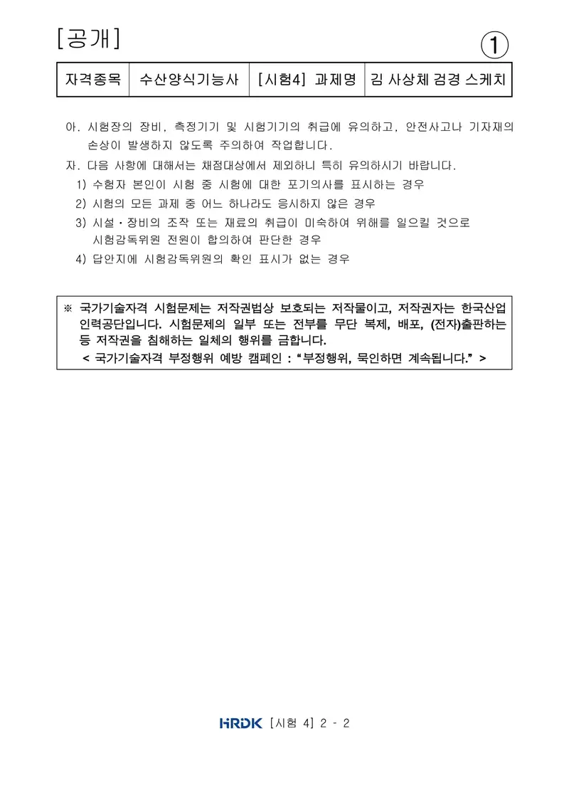 수산양식기능사 공개문제 10쪽 (한국산업인력공단 공식)
