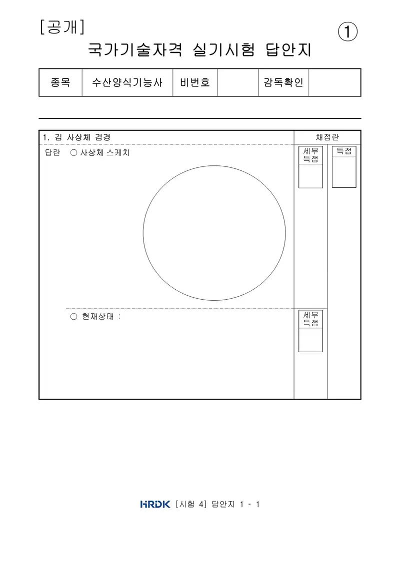 수산양식기능사 공개문제 11쪽 (한국산업인력공단 공식)