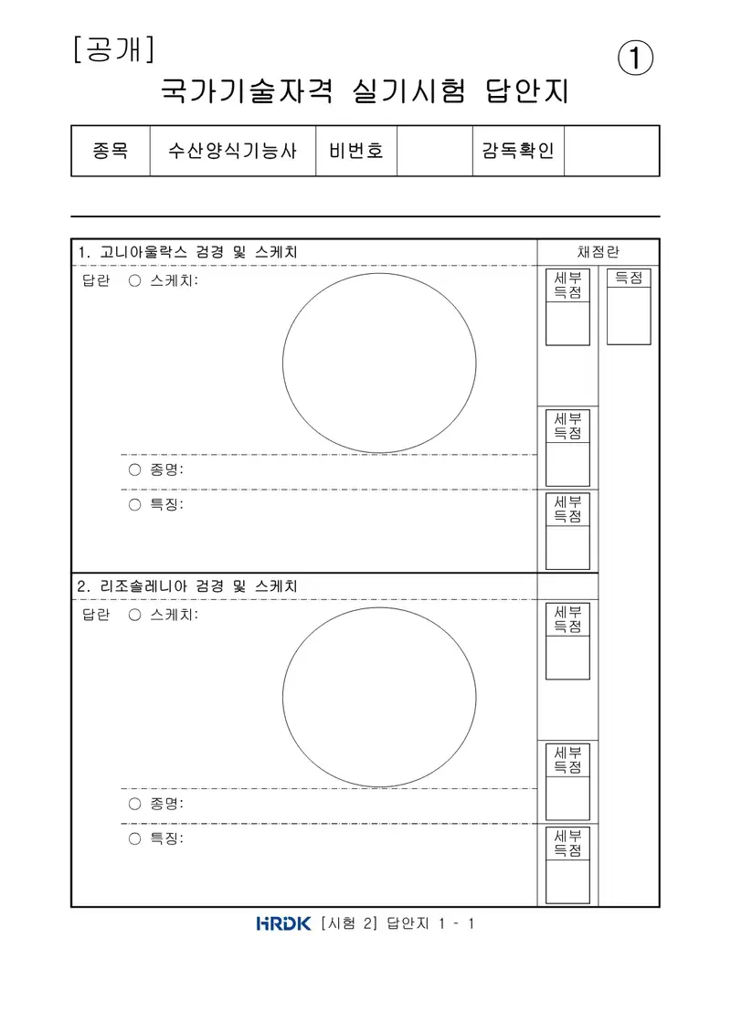 수산양식기능사 공개문제 5쪽 (한국산업인력공단 공식)