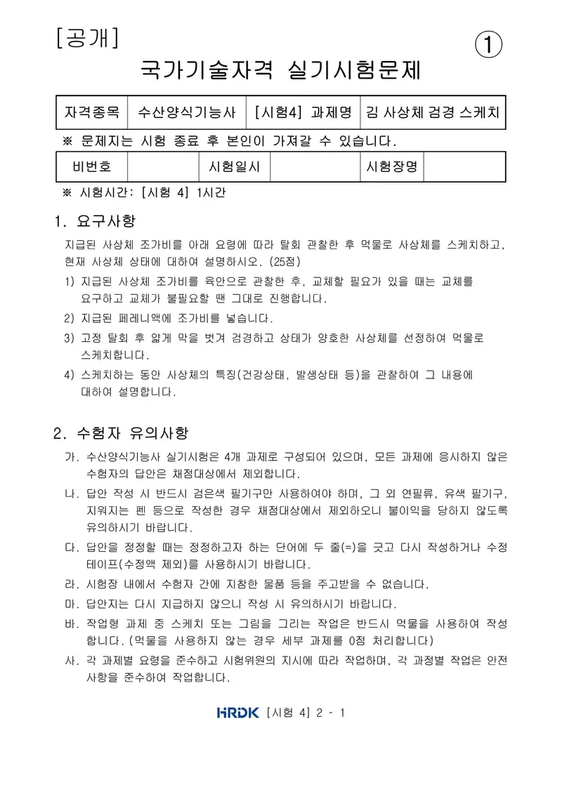 수산양식기능사 공개문제 9쪽 (한국산업인력공단 공식)