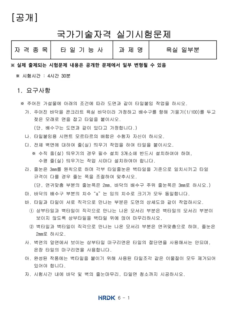 타일기능사 공개문제 1쪽 (한국산업인력공단 공식)
