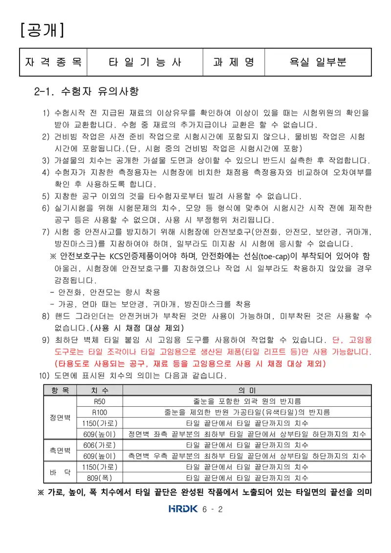 타일기능사 공개문제 2쪽 (한국산업인력공단 공식)