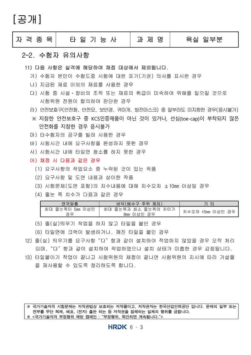 타일기능사 공개문제 3쪽 (한국산업인력공단 공식)