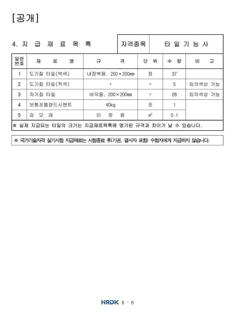 타일기능사 공개문제 6쪽 (한국산업인력공단 공식)