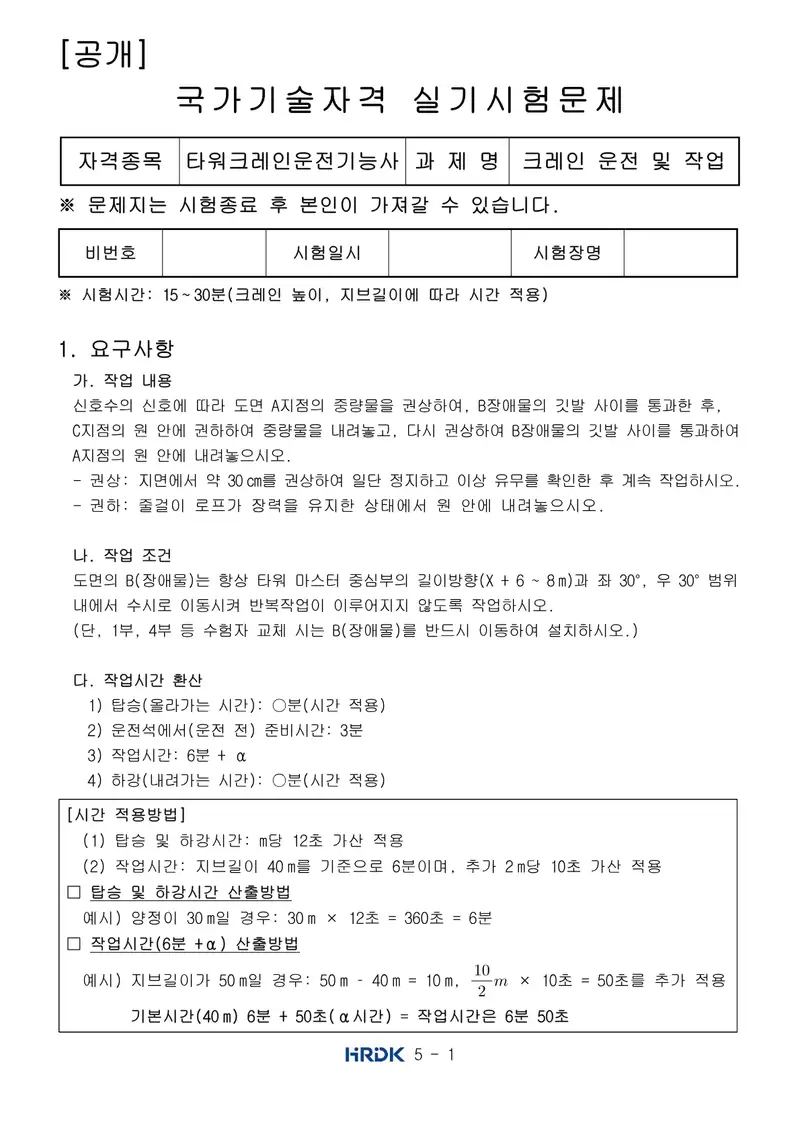 타워크레인운전기능사 공개문제 1쪽 (한국산업인력공단 공식)