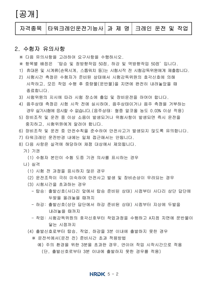 타워크레인운전기능사 공개문제 2쪽 (한국산업인력공단 공식)