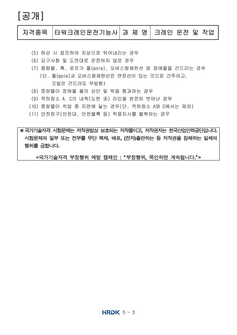 타워크레인운전기능사 공개문제 3쪽 (한국산업인력공단 공식)