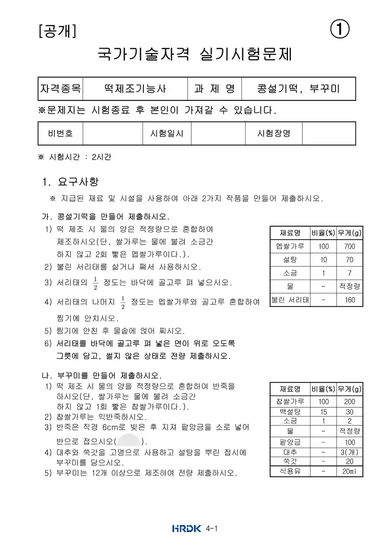 떡제조기능사 공개문제 1쪽 (한국산업인력공단 공식)