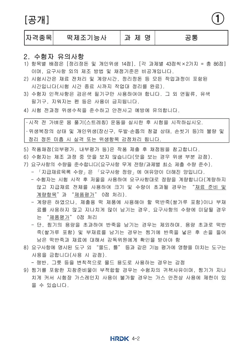 떡제조기능사 공개문제 2쪽 (한국산업인력공단 공식)