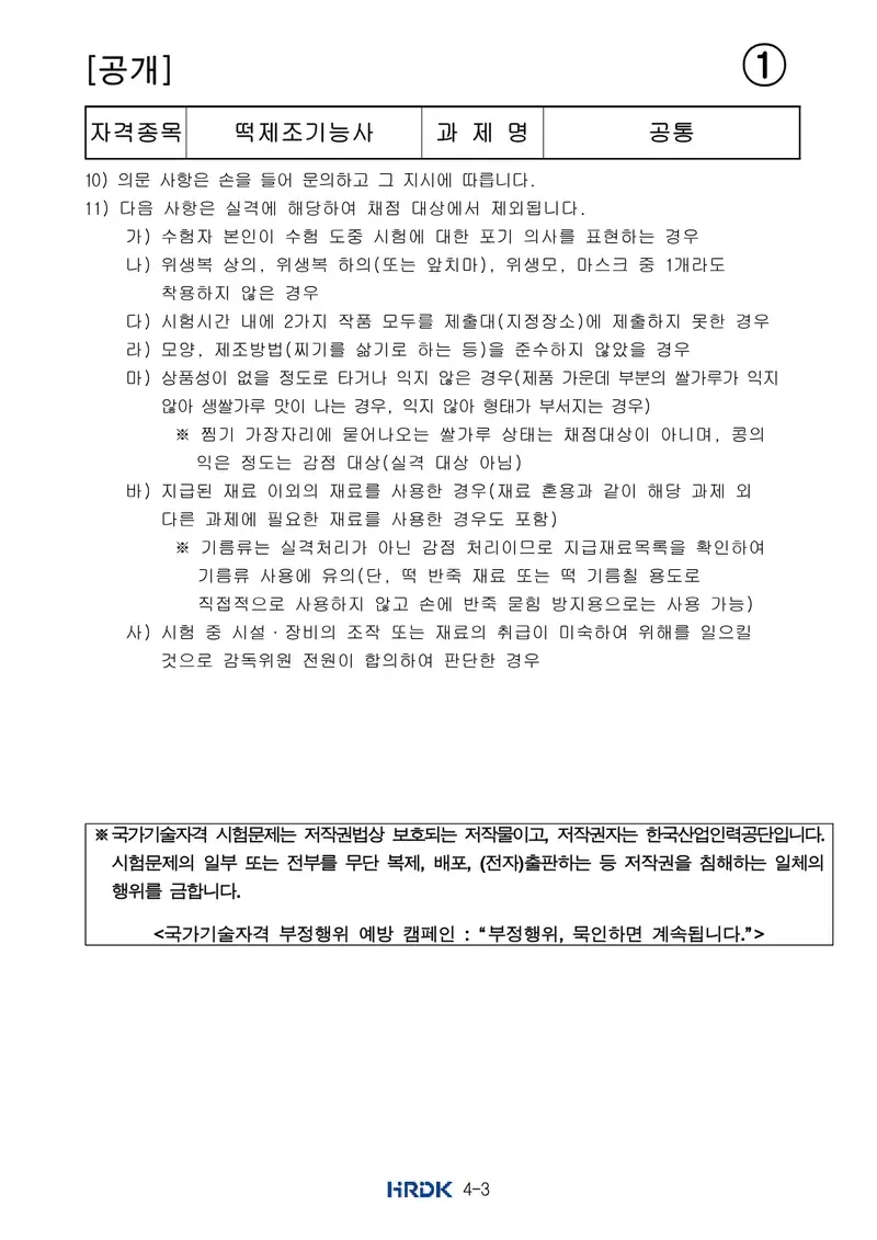 떡제조기능사 공개문제 3쪽 (한국산업인력공단 공식)