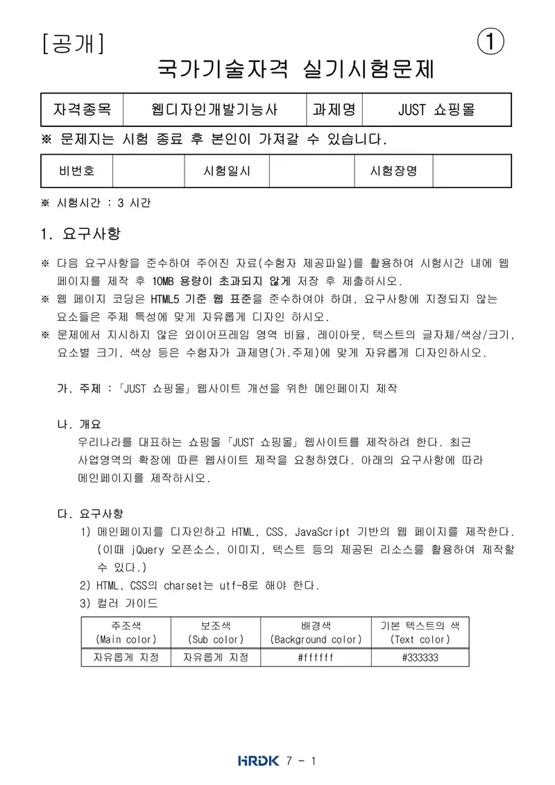웹디자인개발기능사 공개문제 1쪽 (한국산업인력공단 공식)