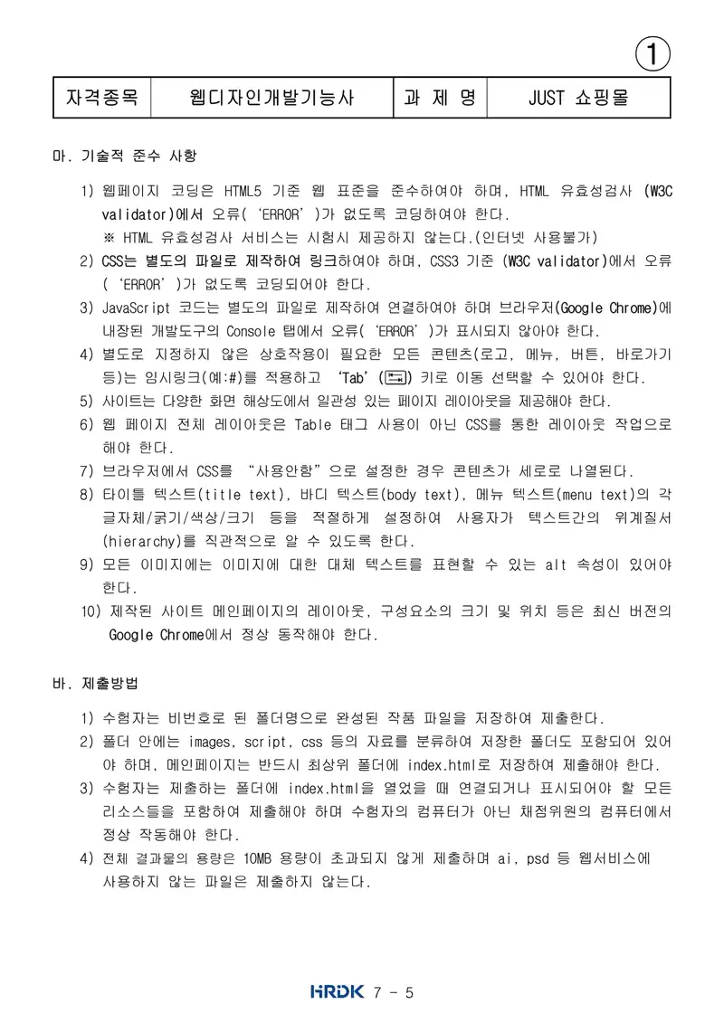 웹디자인개발기능사 공개문제 5쪽 (한국산업인력공단 공식)