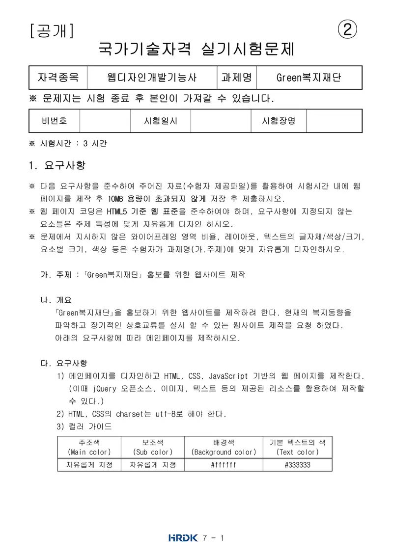 웹디자인개발기능사 공개문제 8쪽 (한국산업인력공단 공식)