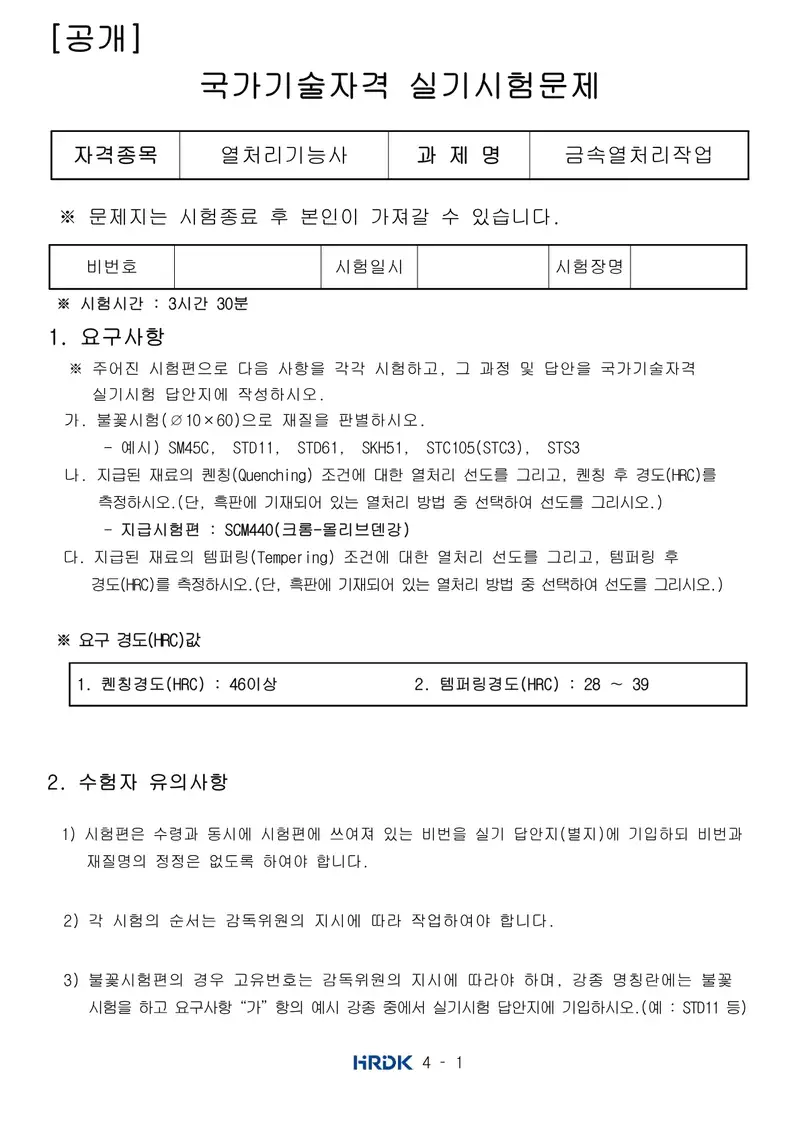 열처리기능사 공개문제 1쪽 (한국산업인력공단 공식)