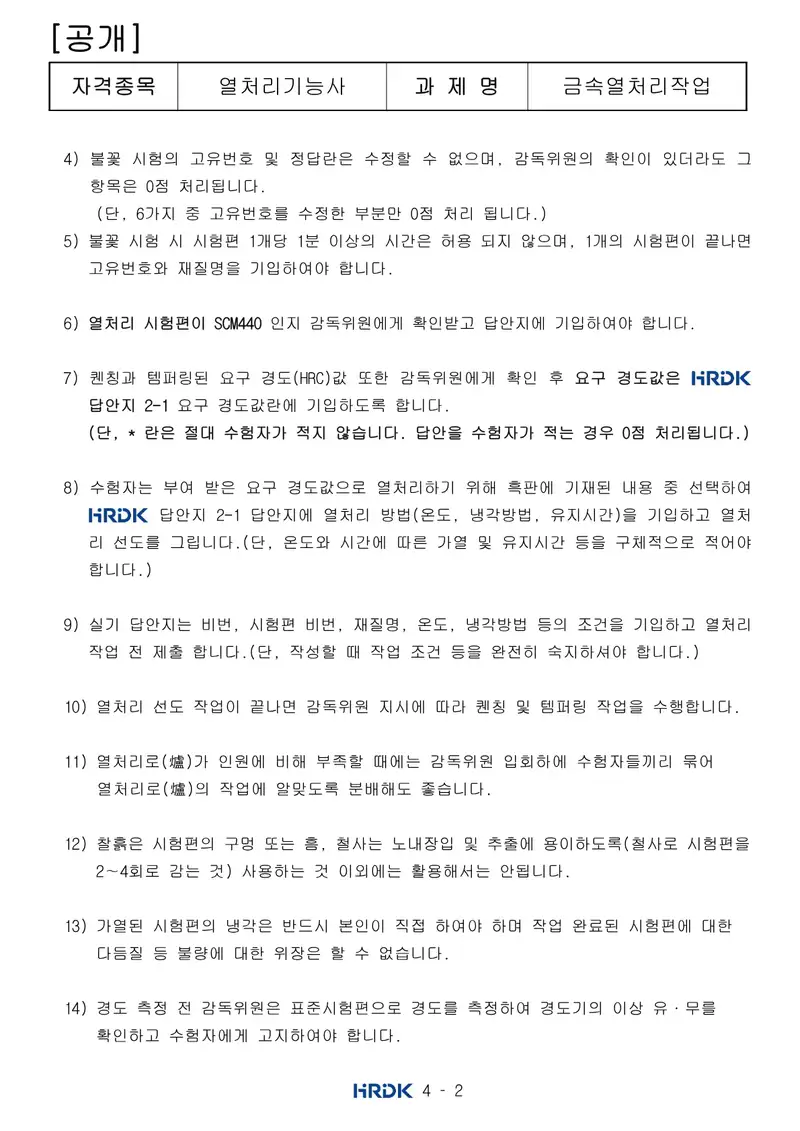 열처리기능사 공개문제 2쪽 (한국산업인력공단 공식)