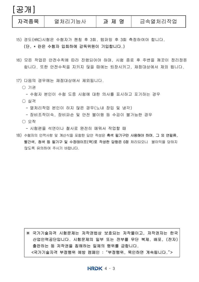 열처리기능사 공개문제 3쪽 (한국산업인력공단 공식)