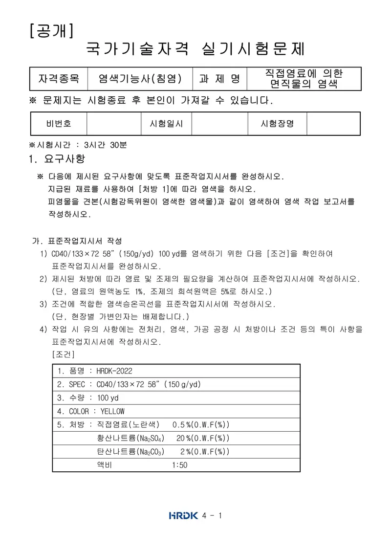 염색기능사(침염) 공개문제 1쪽 (한국산업인력공단 공식)