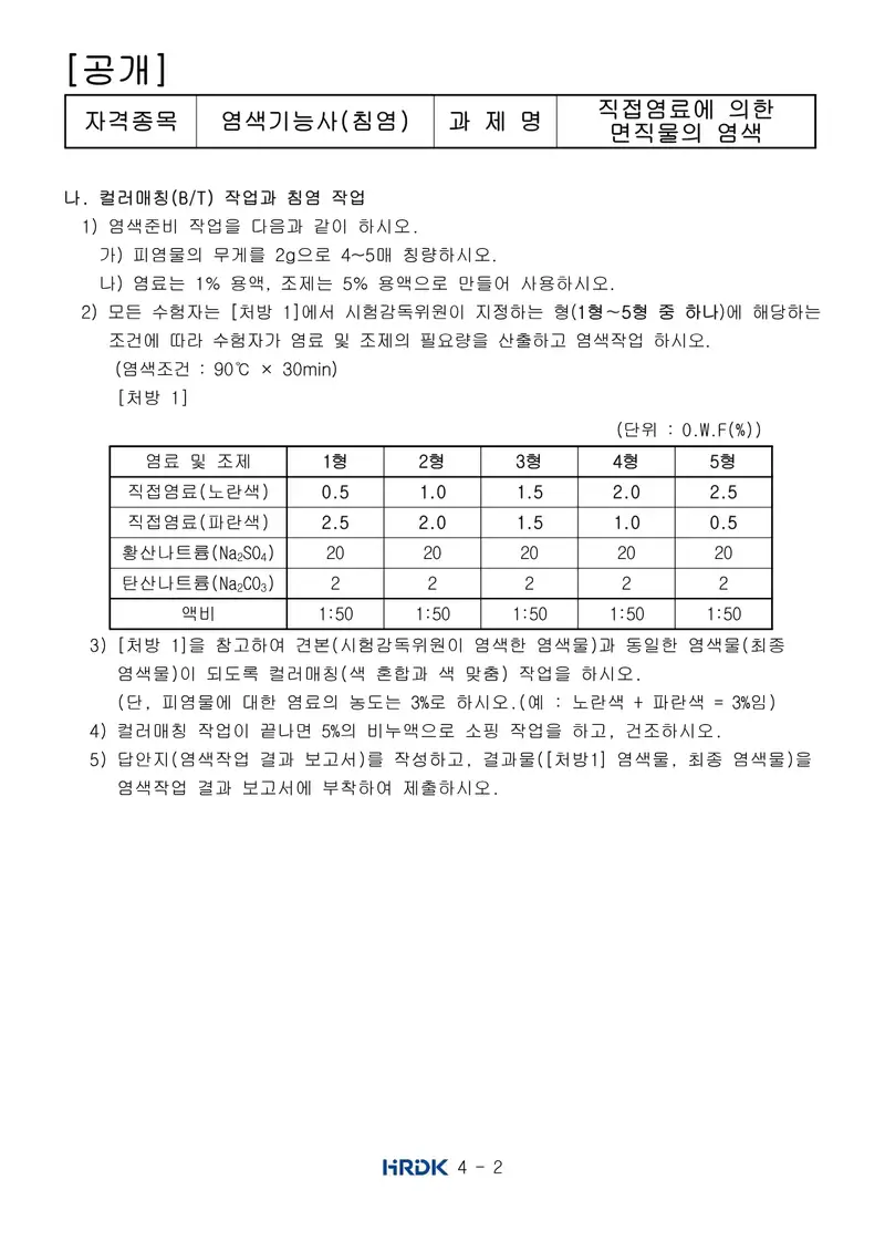 염색기능사(침염) 공개문제 2쪽 (한국산업인력공단 공식)