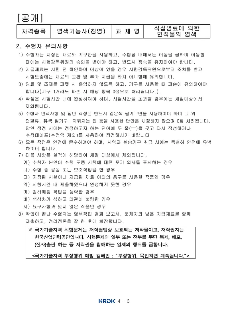 염색기능사(침염) 공개문제 3쪽 (한국산업인력공단 공식)