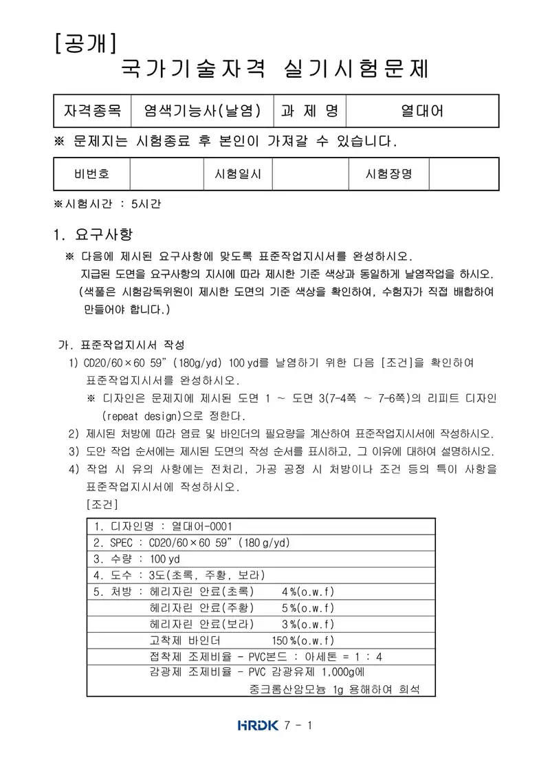 염색기능사(날염) 공개문제 1쪽 (한국산업인력공단 공식)
