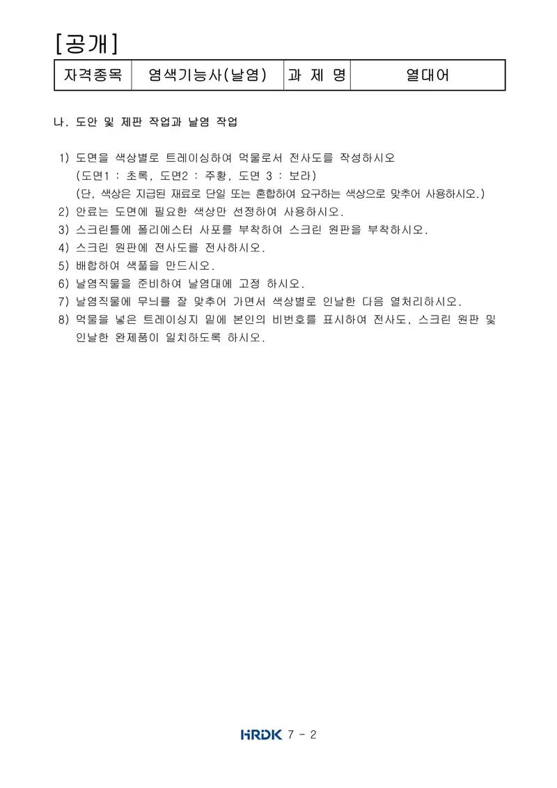 염색기능사(날염) 공개문제 2쪽 (한국산업인력공단 공식)