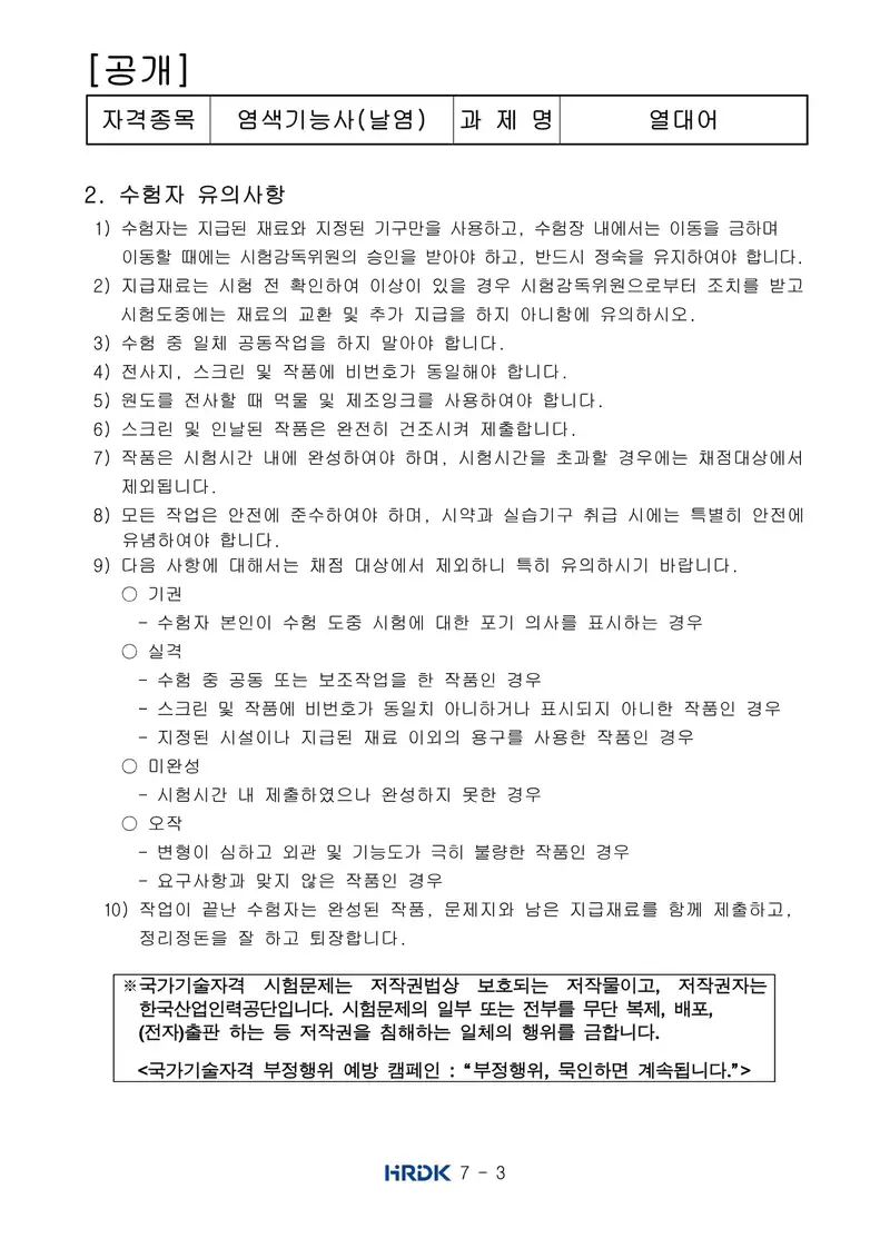 염색기능사(날염) 공개문제 3쪽 (한국산업인력공단 공식)