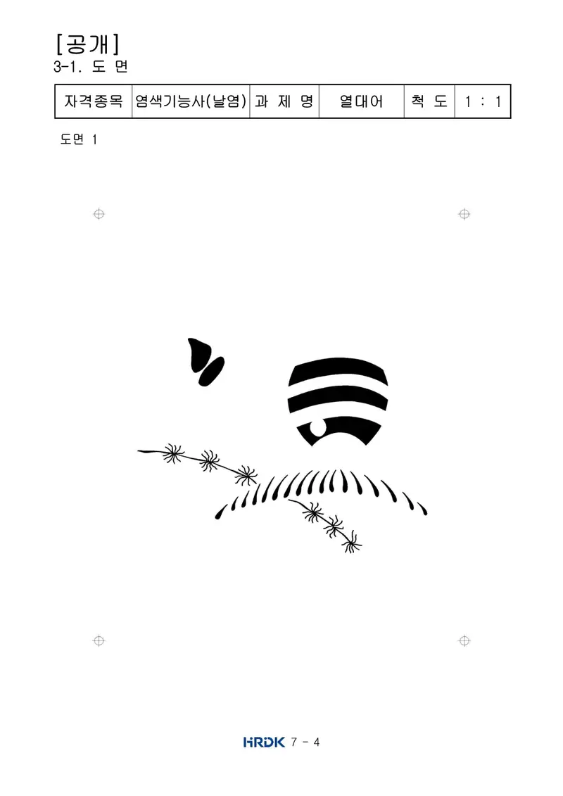 염색기능사(날염) 공개문제 4쪽 (한국산업인력공단 공식)