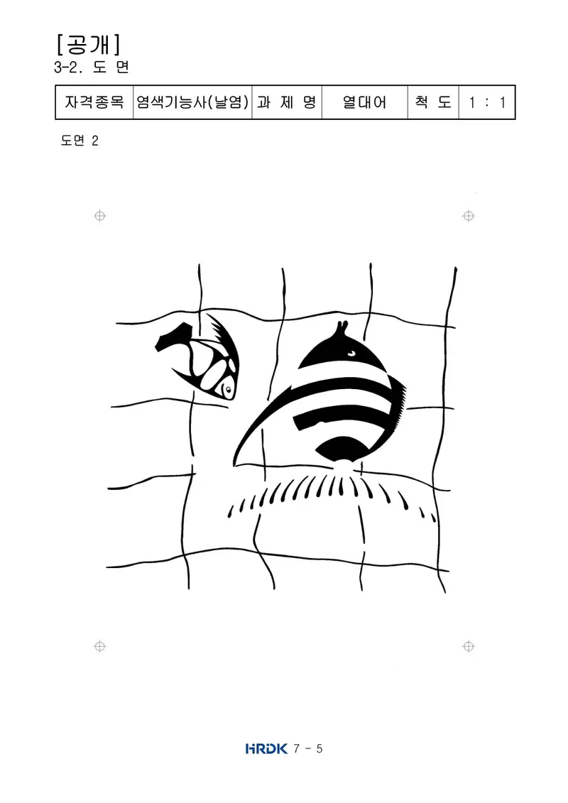 염색기능사(날염) 공개문제 5쪽 (한국산업인력공단 공식)