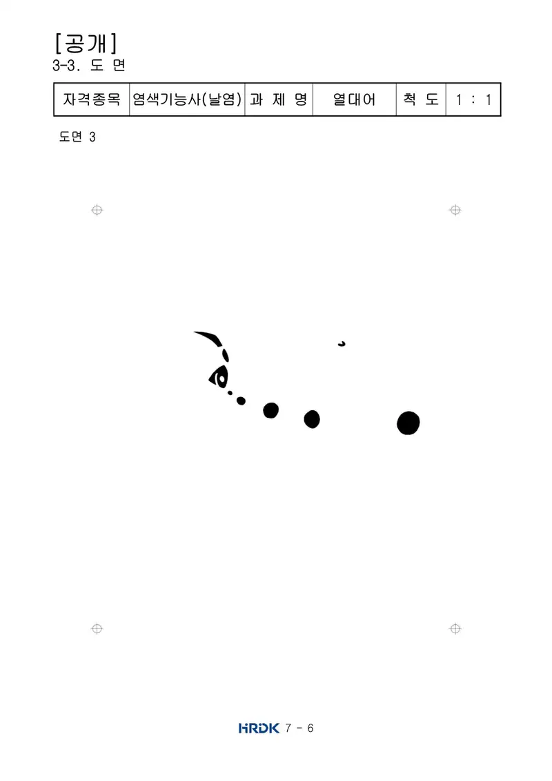 염색기능사(날염) 공개문제 6쪽 (한국산업인력공단 공식)