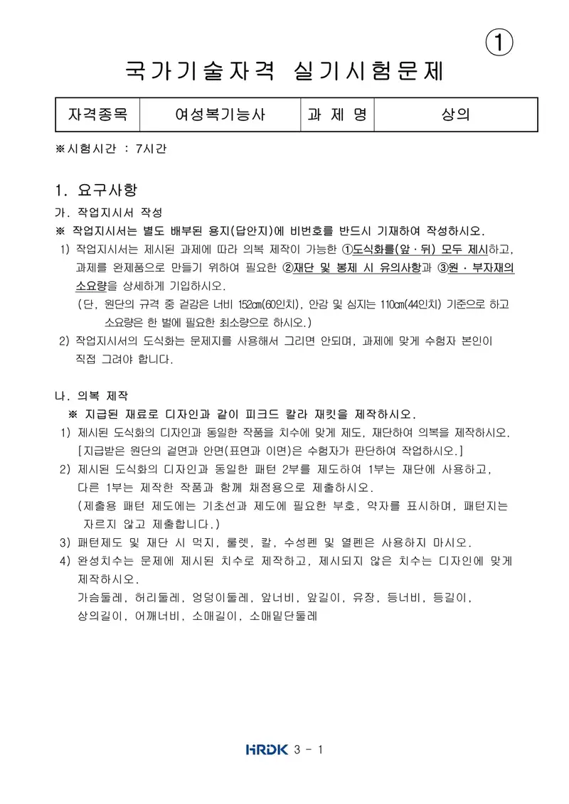 여성복기능사 공개문제 1쪽 (한국산업인력공단 공식)