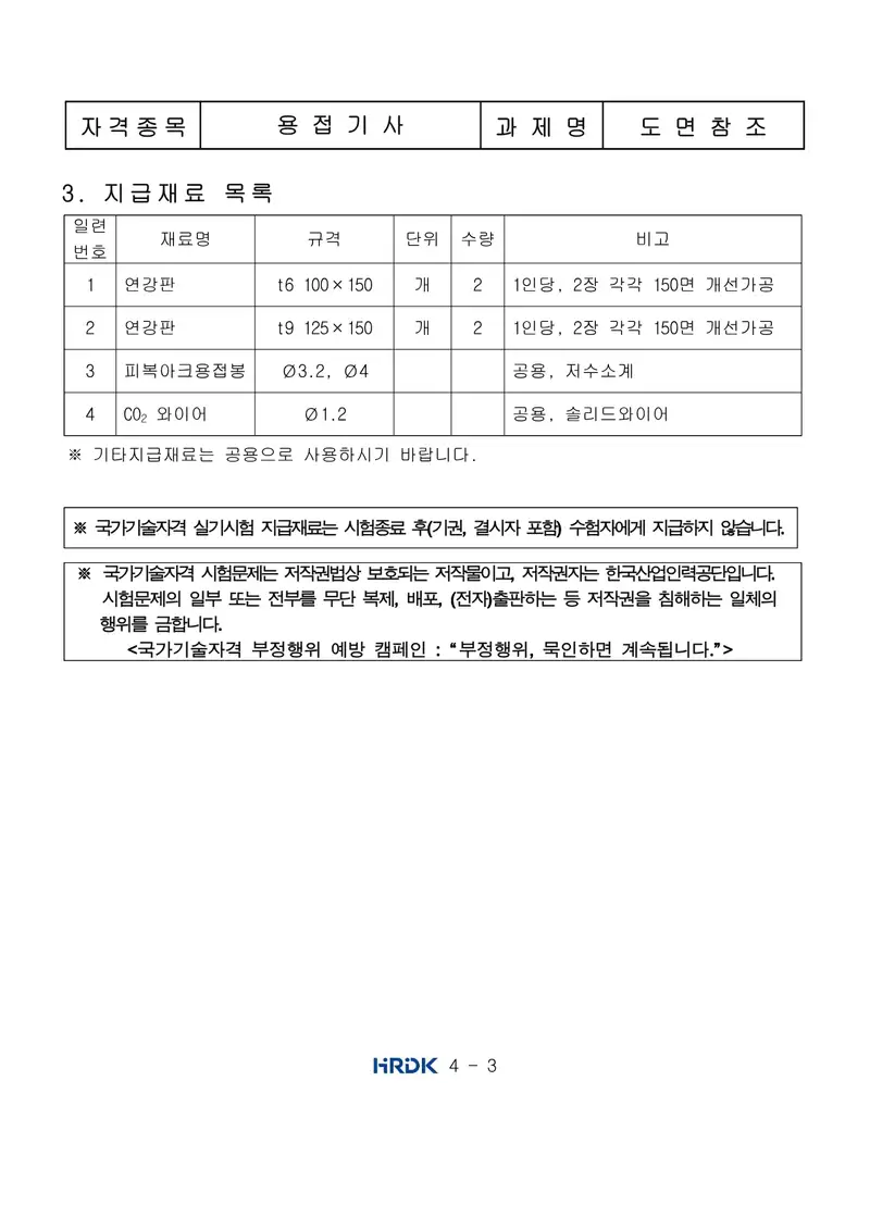 용접기사 공개문제 3쪽 (한국산업인력공단 공식)