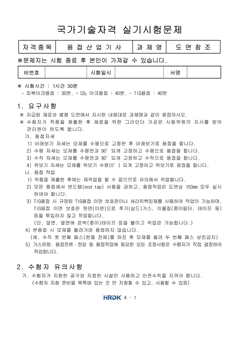 용접산업기사 공개문제 1쪽 (한국산업인력공단 공식)