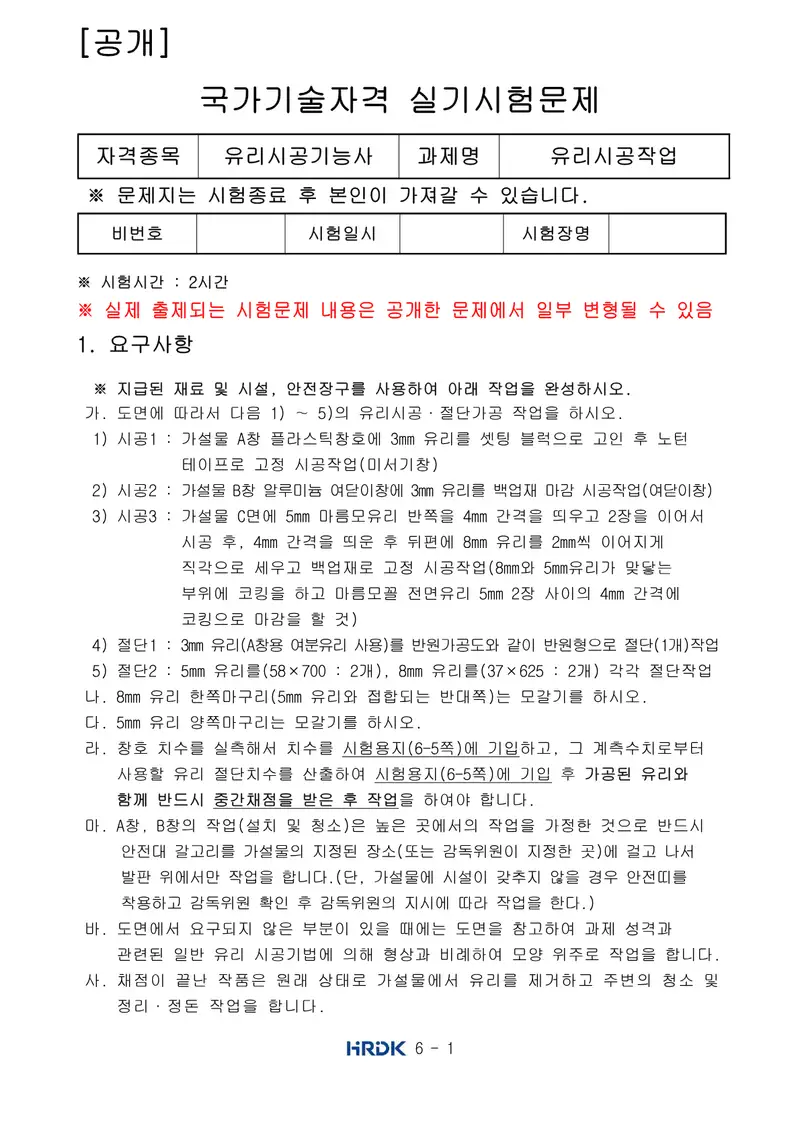 유리시공기능사 공개문제 1쪽 (한국산업인력공단 공식)