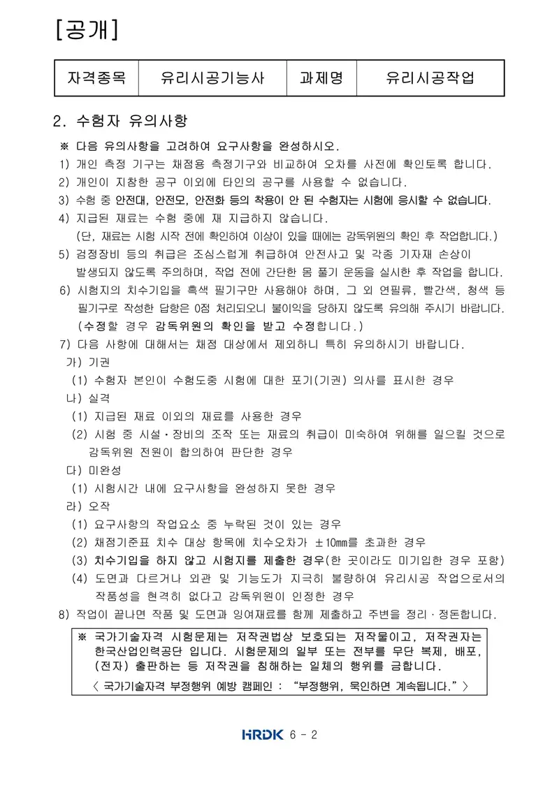 유리시공기능사 공개문제 2쪽 (한국산업인력공단 공식)