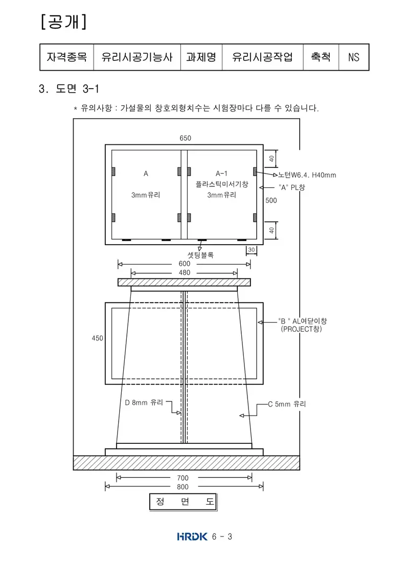 유리시공기능사 공개문제 3쪽 (한국산업인력공단 공식)