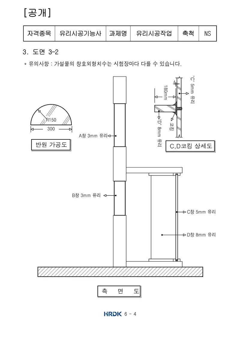 유리시공기능사 공개문제 4쪽 (한국산업인력공단 공식)