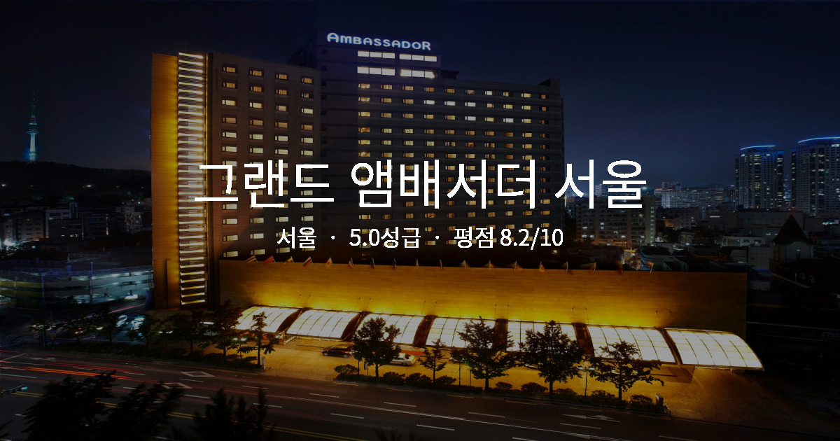 서울 출장 호텔 추천, 그랜드 앰배서더 서울 역세권 후기