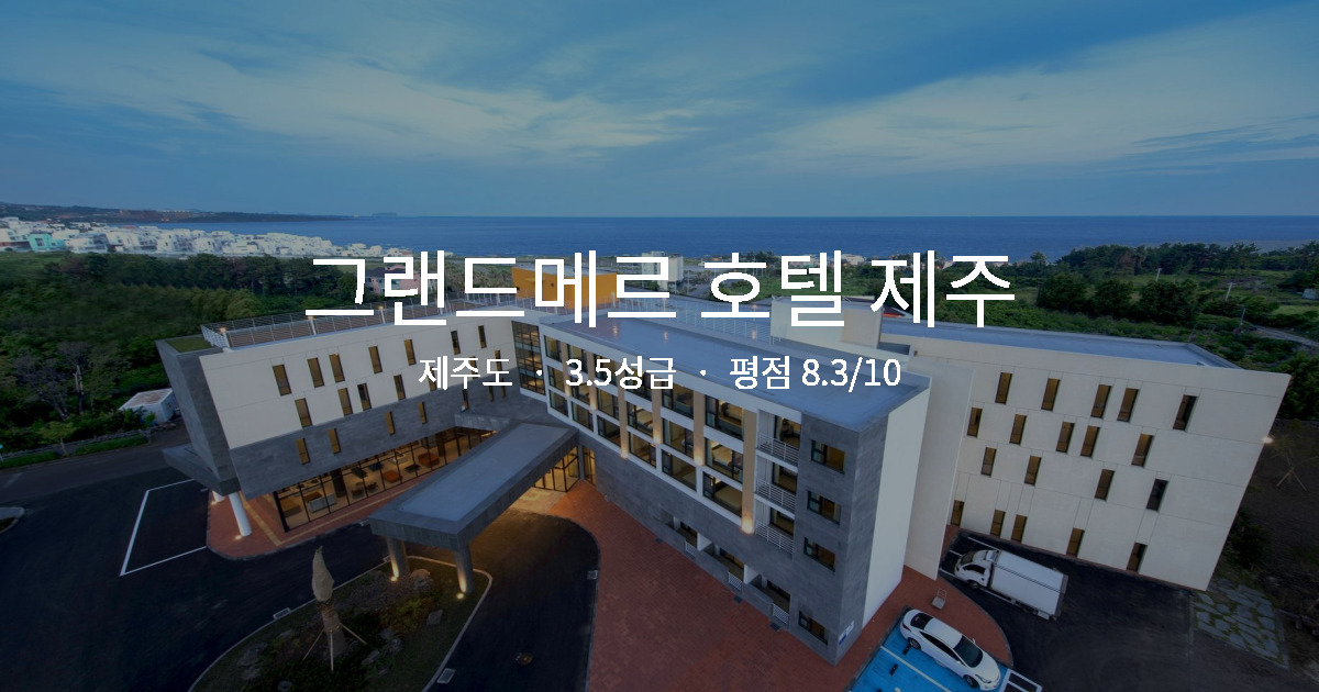 제주도 혼자 여행, 그랜드메르 호텔 제주 안전 솔직 후기