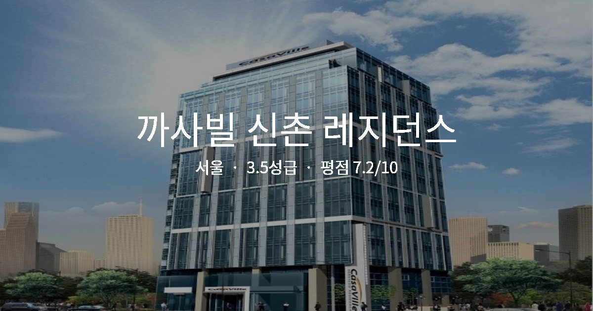 서울 가족여행 호텔, 까사빌 신촌 레지던스 키즈풀 솔직 후기