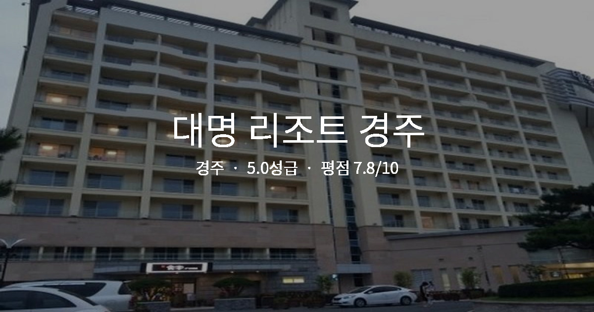 경주 뷰 맛집 호텔, 대명 리조트 경주 힐링 후기